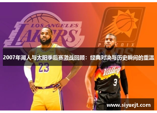 2007年湖人与太阳季后赛激战回顾：经典对决与历史瞬间的重温