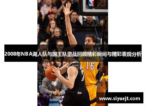2008年NBA湖人队与国王队激战回顾精彩瞬间与精彩表现分析