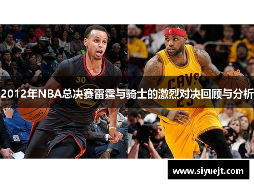 2012年NBA总决赛雷霆与骑士的激烈对决回顾与分析