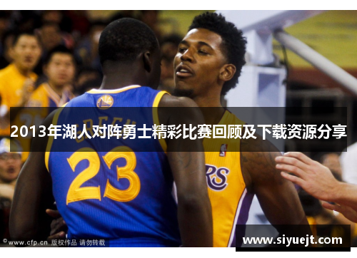 2013年湖人对阵勇士精彩比赛回顾及下载资源分享