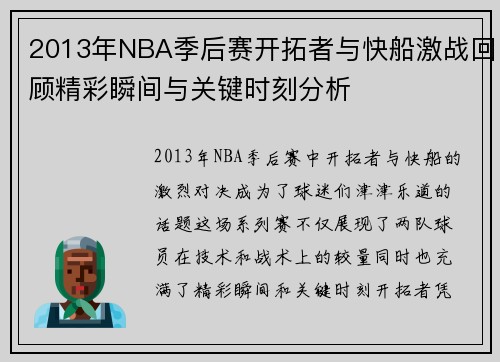 2013年NBA季后赛开拓者与快船激战回顾精彩瞬间与关键时刻分析