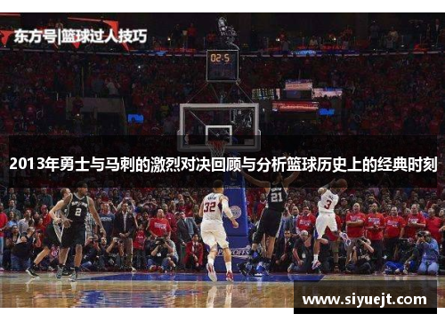 2013年勇士与马刺的激烈对决回顾与分析篮球历史上的经典时刻