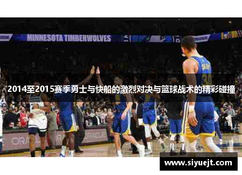 2014至2015赛季勇士与快船的激烈对决与篮球战术的精彩碰撞
