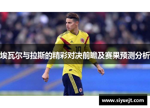 埃瓦尔与拉斯的精彩对决前瞻及赛果预测分析