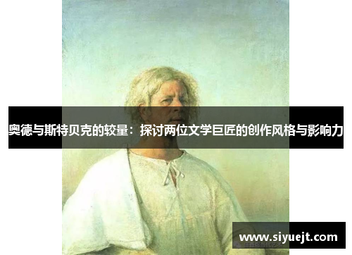 奥德与斯特贝克的较量：探讨两位文学巨匠的创作风格与影响力