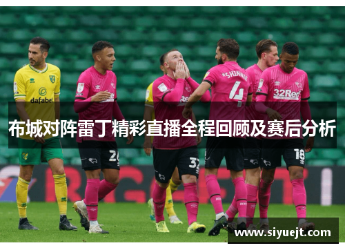 布城对阵雷丁精彩直播全程回顾及赛后分析