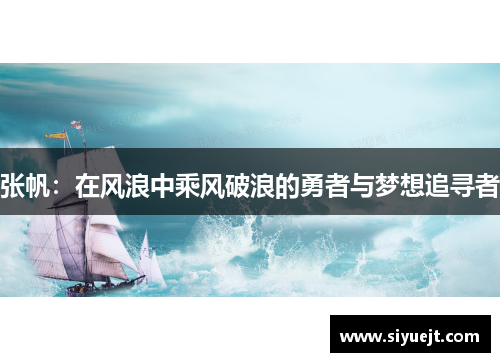 张帆：在风浪中乘风破浪的勇者与梦想追寻者