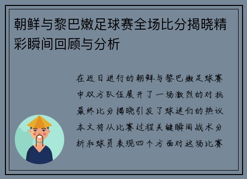 朝鲜与黎巴嫩足球赛全场比分揭晓精彩瞬间回顾与分析