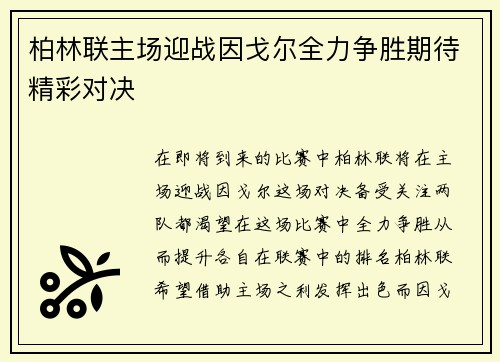柏林联主场迎战因戈尔全力争胜期待精彩对决