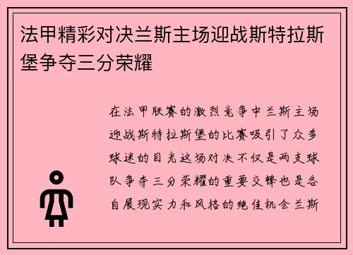 法甲精彩对决兰斯主场迎战斯特拉斯堡争夺三分荣耀