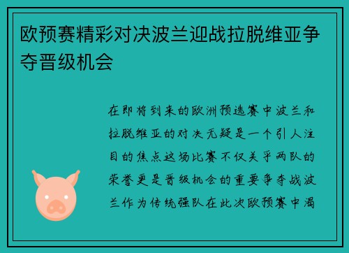欧预赛精彩对决波兰迎战拉脱维亚争夺晋级机会