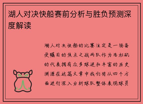 湖人对决快船赛前分析与胜负预测深度解读