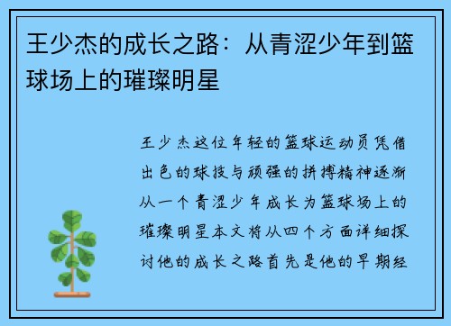 王少杰的成长之路：从青涩少年到篮球场上的璀璨明星