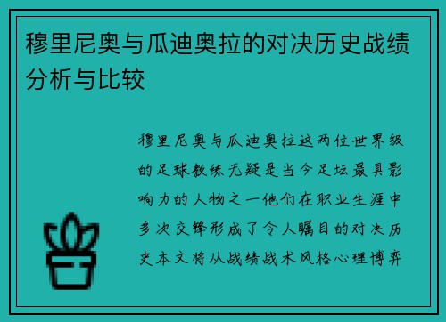 穆里尼奥与瓜迪奥拉的对决历史战绩分析与比较
