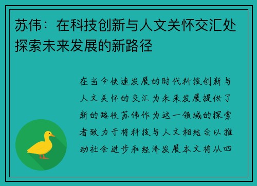 苏伟：在科技创新与人文关怀交汇处探索未来发展的新路径
