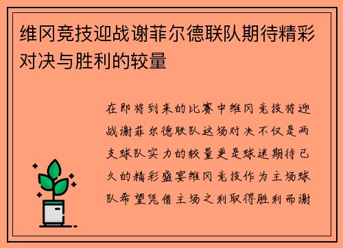 维冈竞技迎战谢菲尔德联队期待精彩对决与胜利的较量