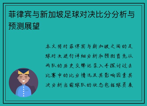 菲律宾与新加坡足球对决比分分析与预测展望