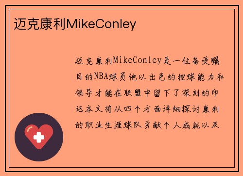 迈克康利MikeConley