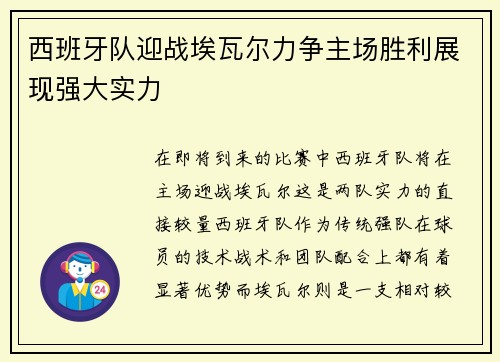西班牙队迎战埃瓦尔力争主场胜利展现强大实力