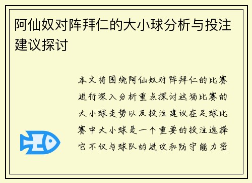 阿仙奴对阵拜仁的大小球分析与投注建议探讨