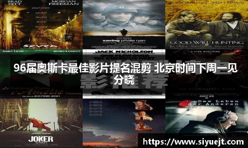 壹号娱乐 96届奥斯卡最佳影片提名混剪 北京时间下周一见分晓