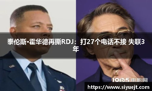 壹号娱乐泰伦斯·霍华德再撕RDJ：打27个电话不接 失联3年