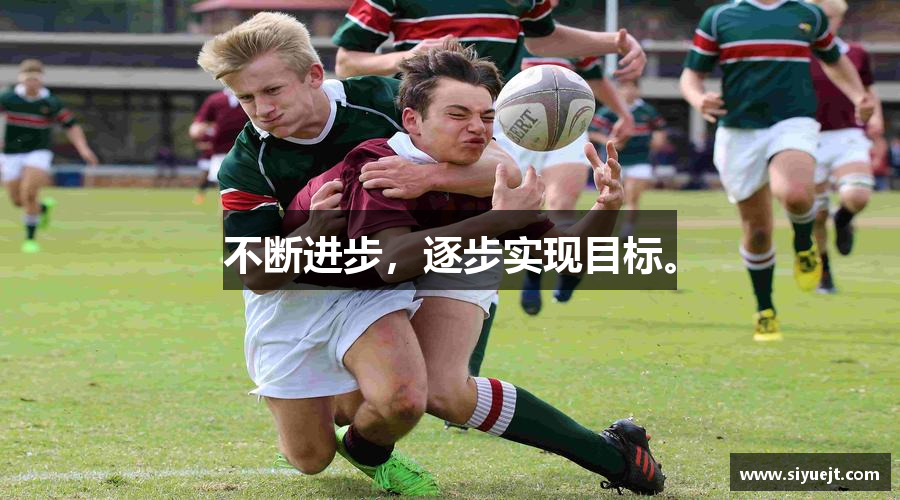 sunbet申搏不断进步，逐步实现目标。